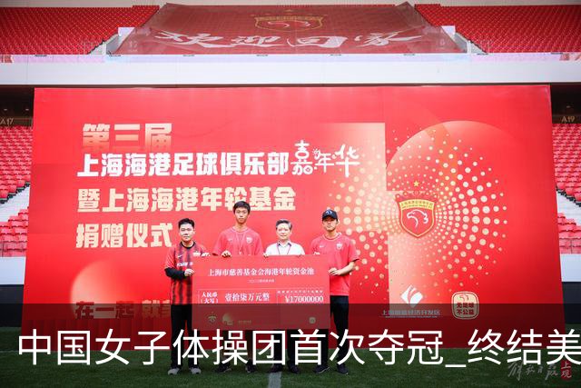 中国女子体操团首次夺冠 终结美国八年霸主地位